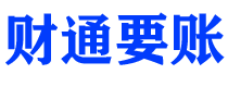 广安讨债公司